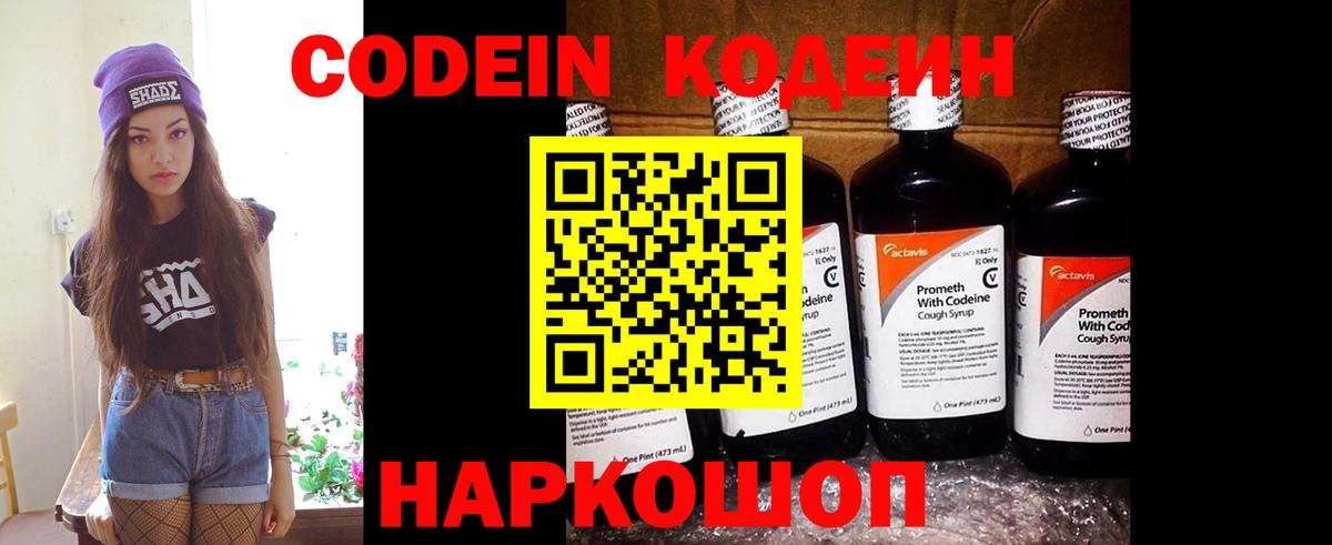Кодеин напиток Lean (лин)  Вход с VPN  Алапаевск 